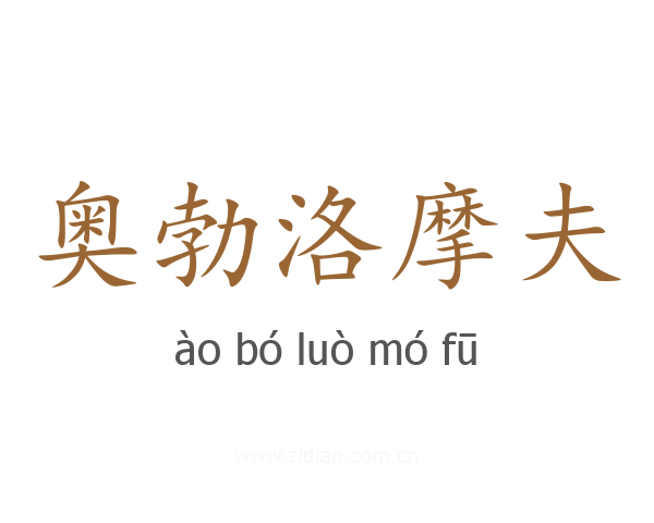 奥勃洛摩夫