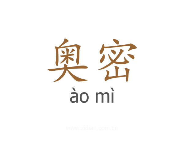 奥密