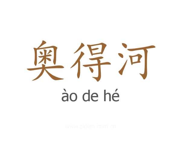 奥得河