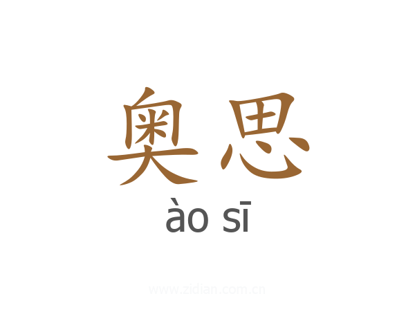 奥思