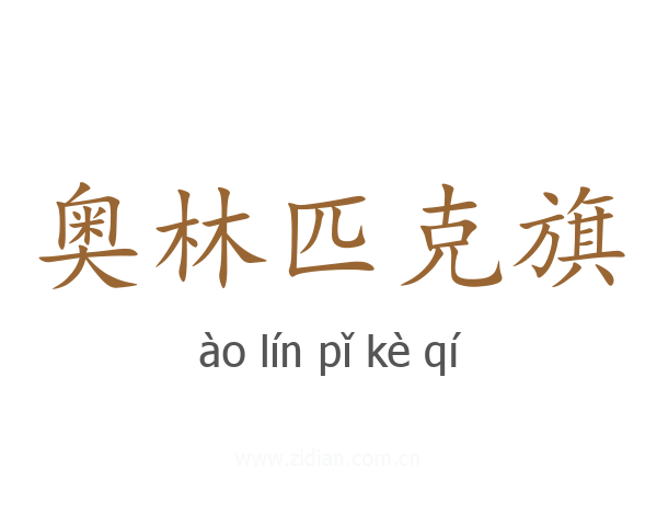 奥林匹克旗