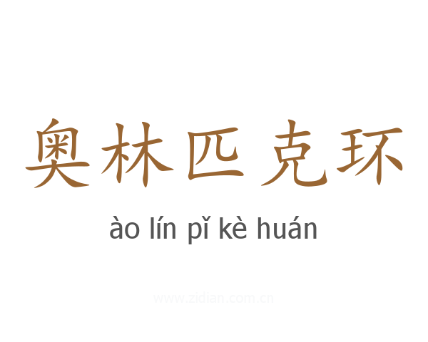 奥林匹克环