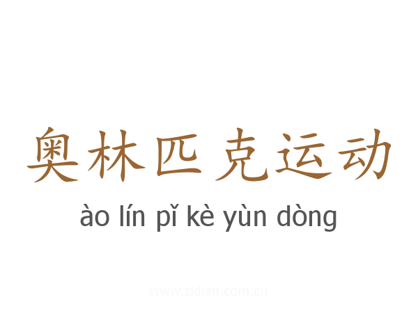 奥林匹克运动