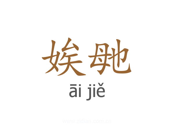 娭毑