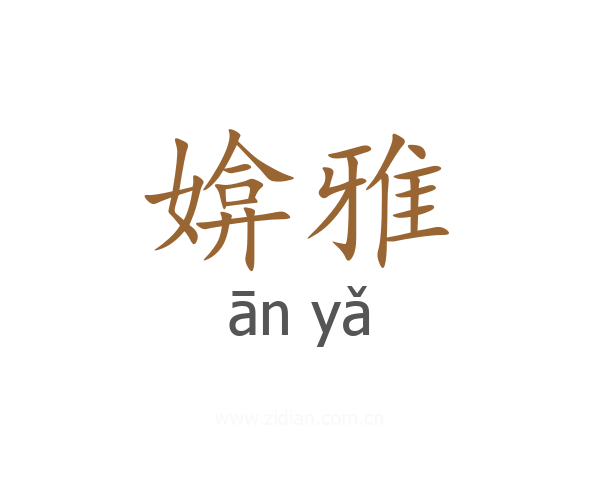 媕雅