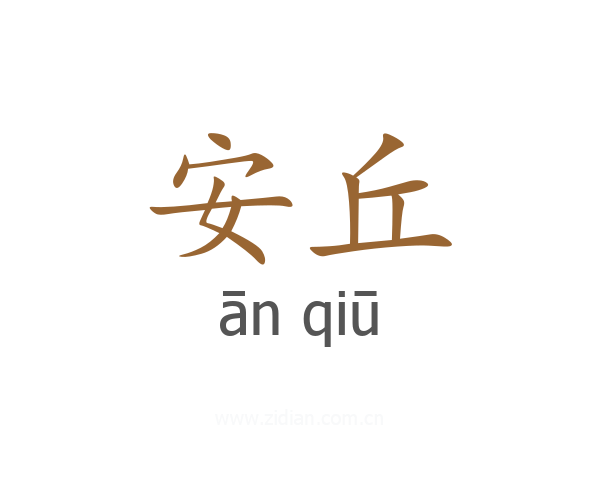 安丘