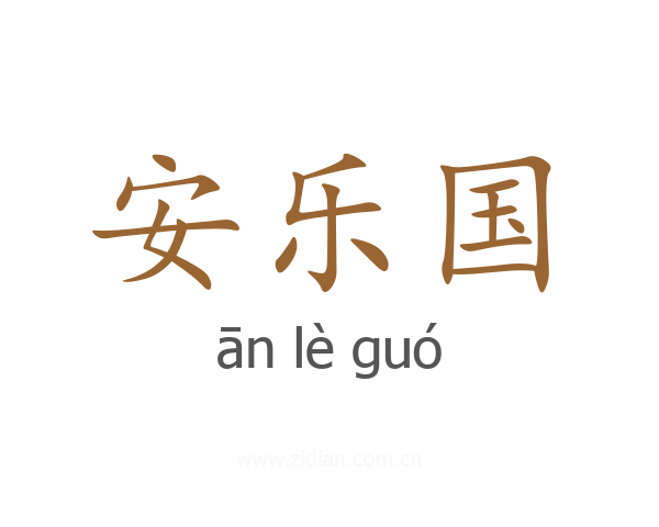 安乐国