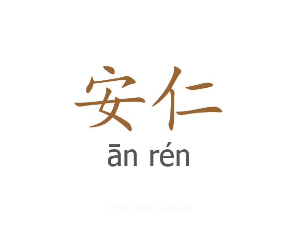 安仁