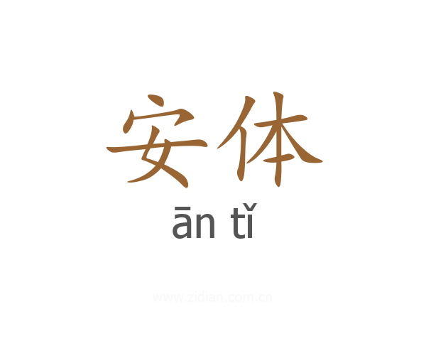安体