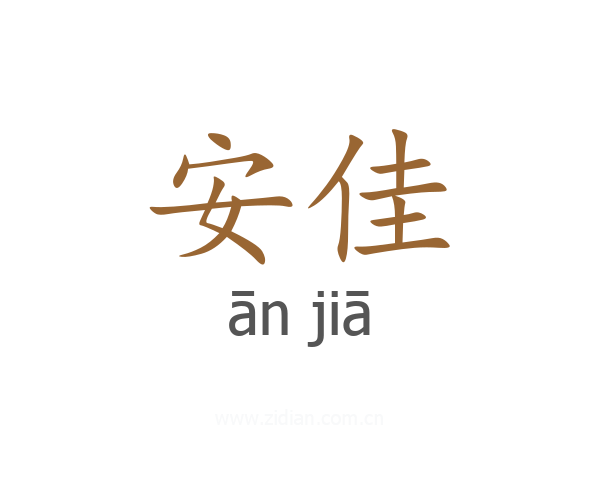 安佳