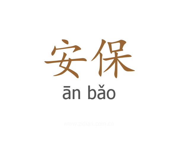 安保