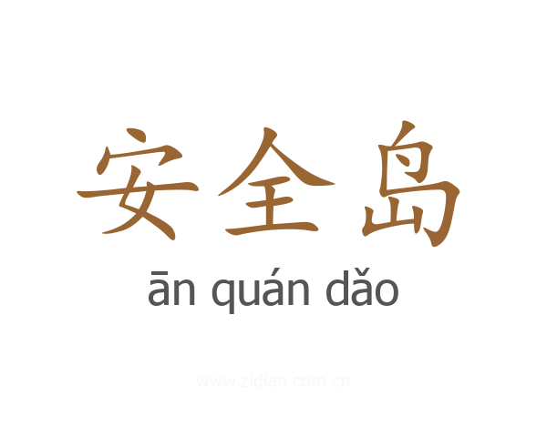 安全岛