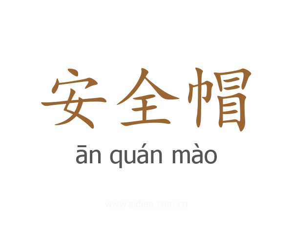安全帽