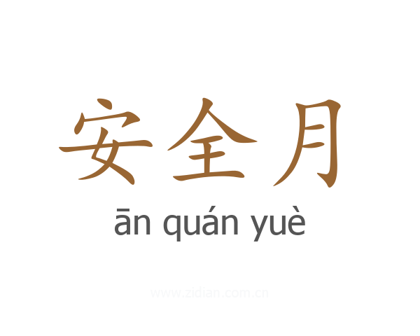 安全月