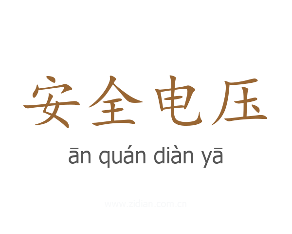 安全电压