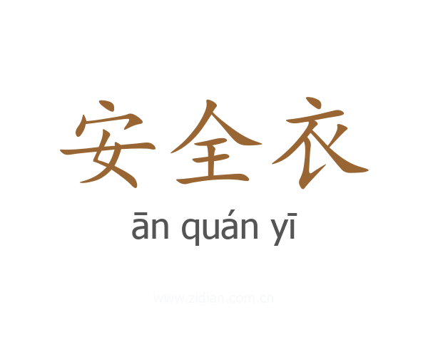 安全衣