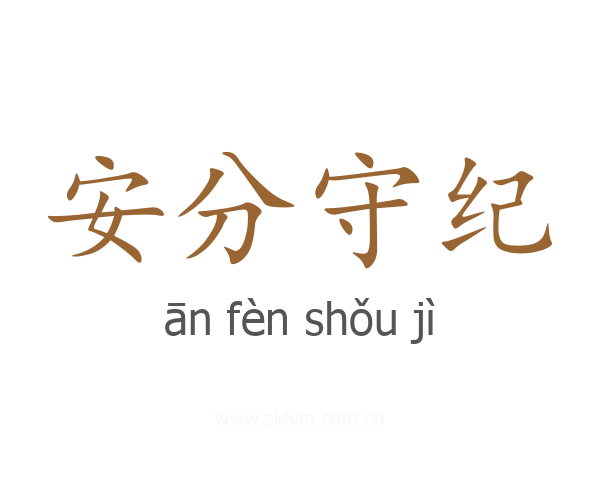 安分守纪