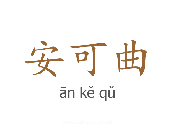安可曲