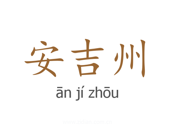 安吉州