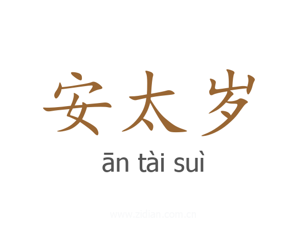 安太岁