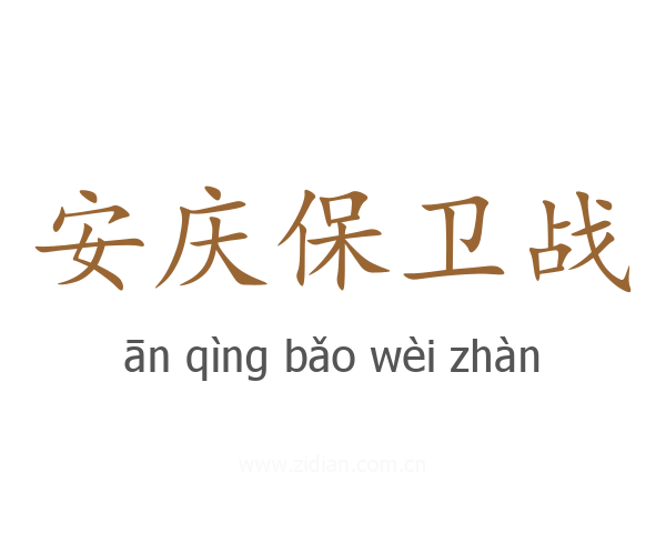 安庆保卫战