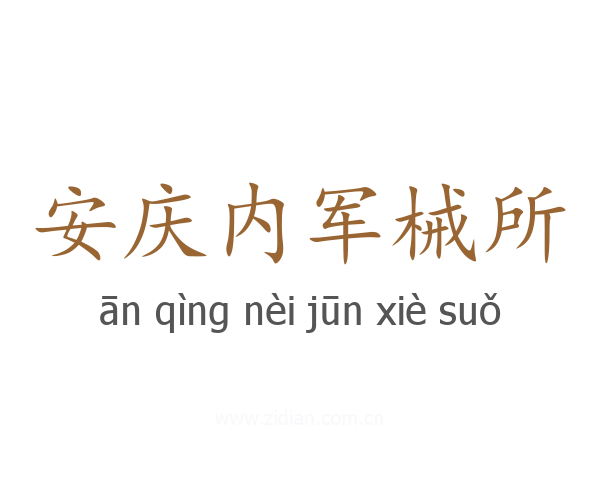 安庆内军械所