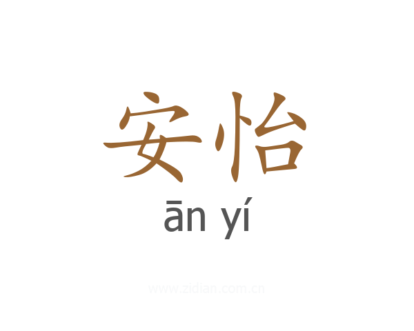 安怡