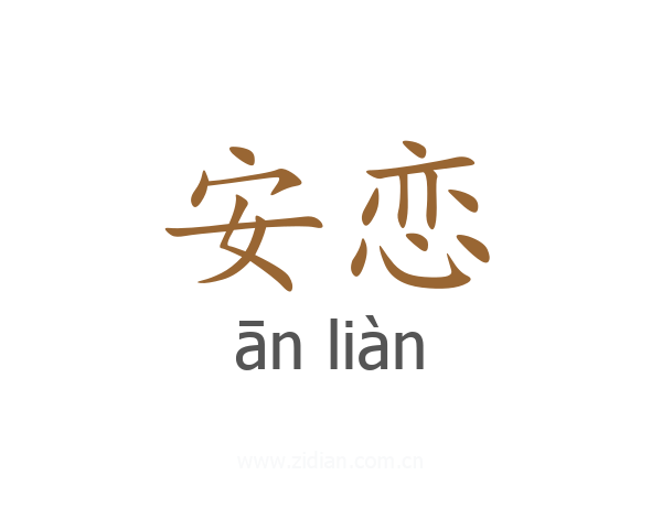 安恋