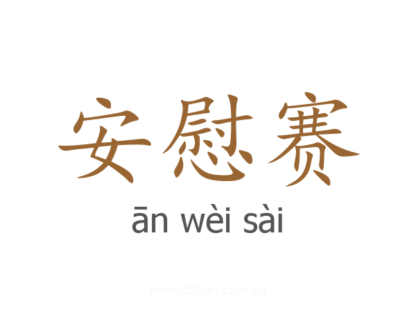 安慰赛