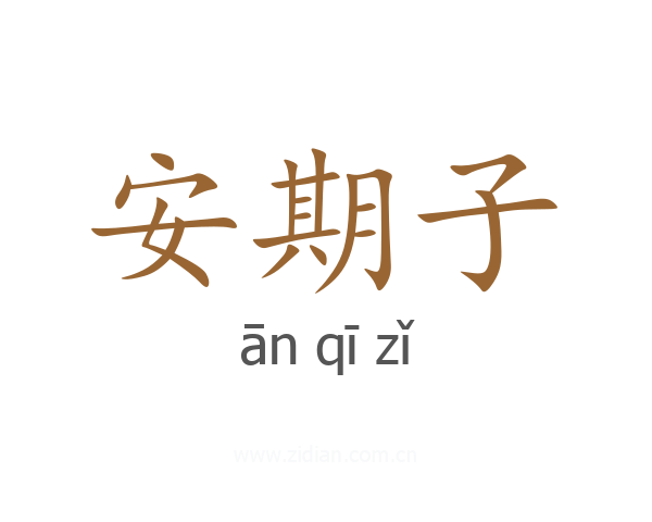 安期子