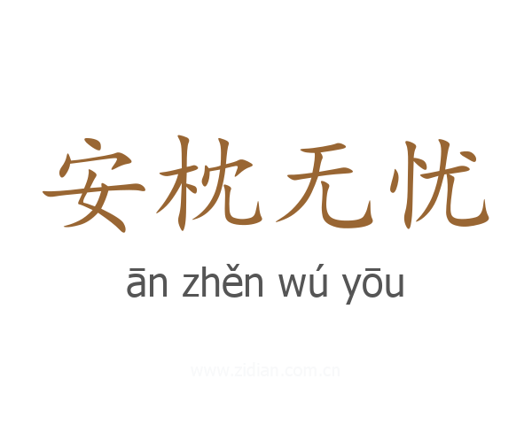 安枕无忧