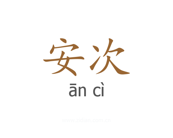 安次
