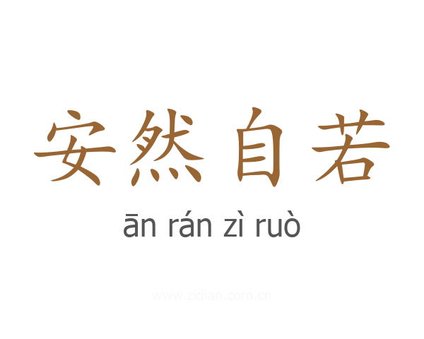 安然自若