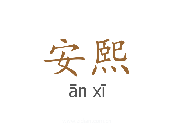安熙