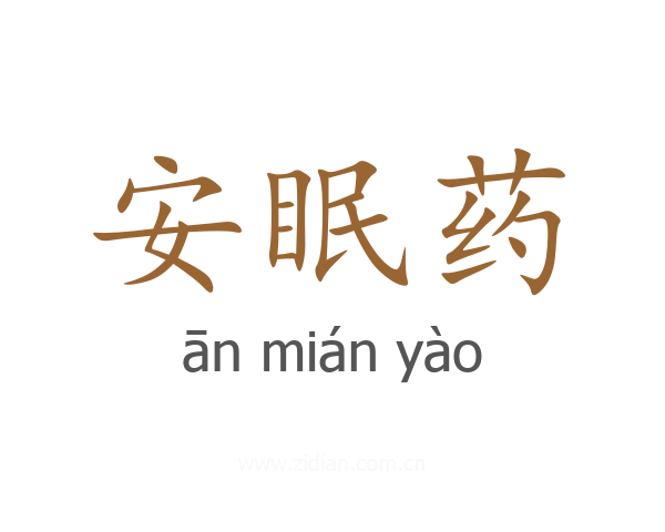 安眠药
