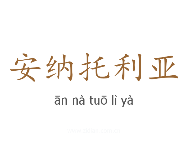 安纳托利亚