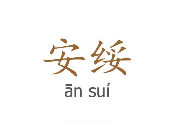 安绥