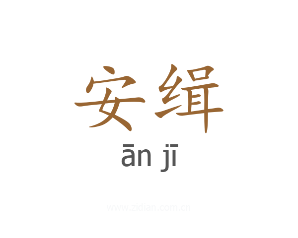 安缉