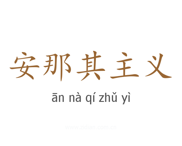 安那其主义