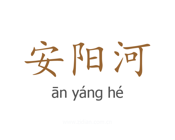 安阳河