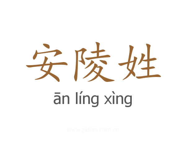 安陵姓