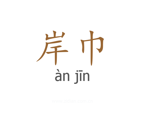 岸巾