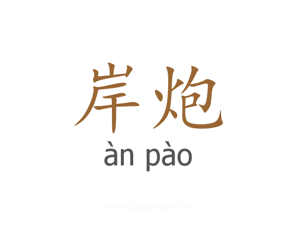 岸炮