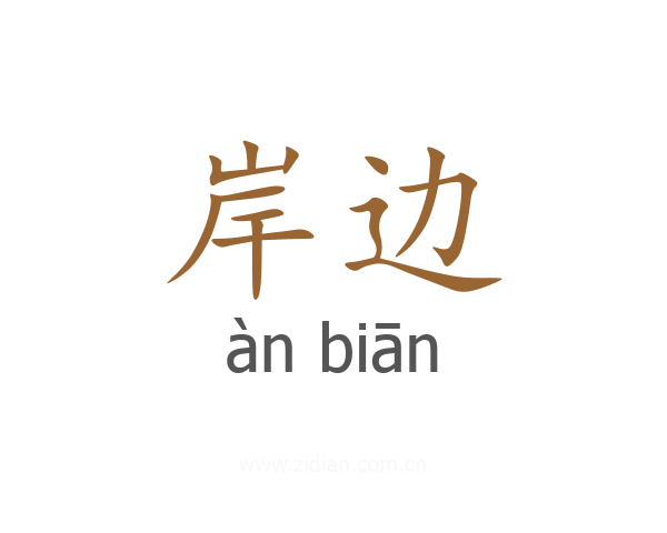岸边