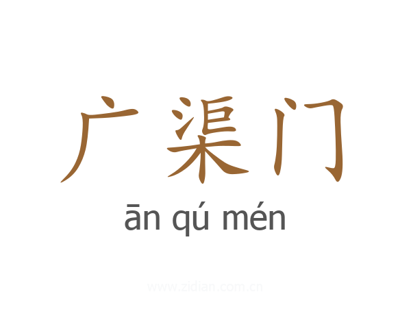 广渠门