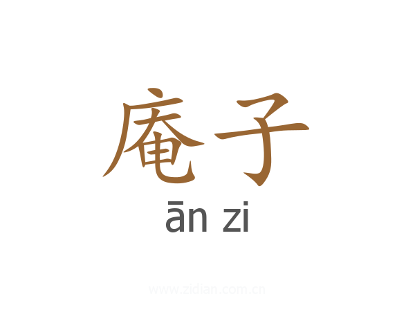 庵子