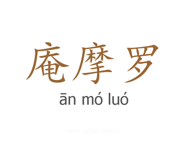 庵摩罗