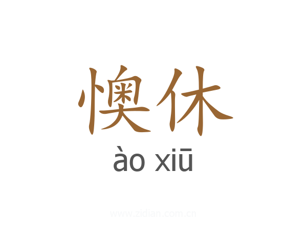 懊休