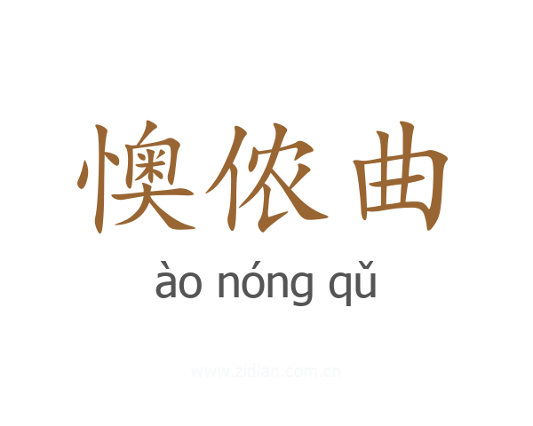 懊侬曲