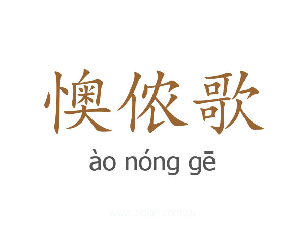 懊侬歌